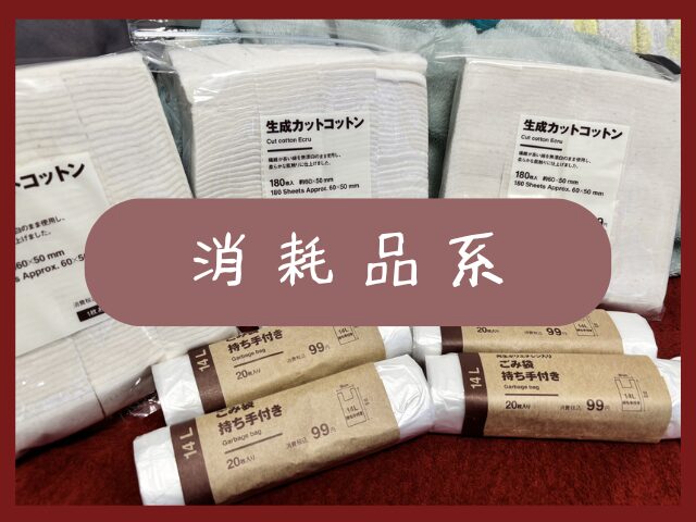 【無印良品】もらって嬉しい消耗品系粗品