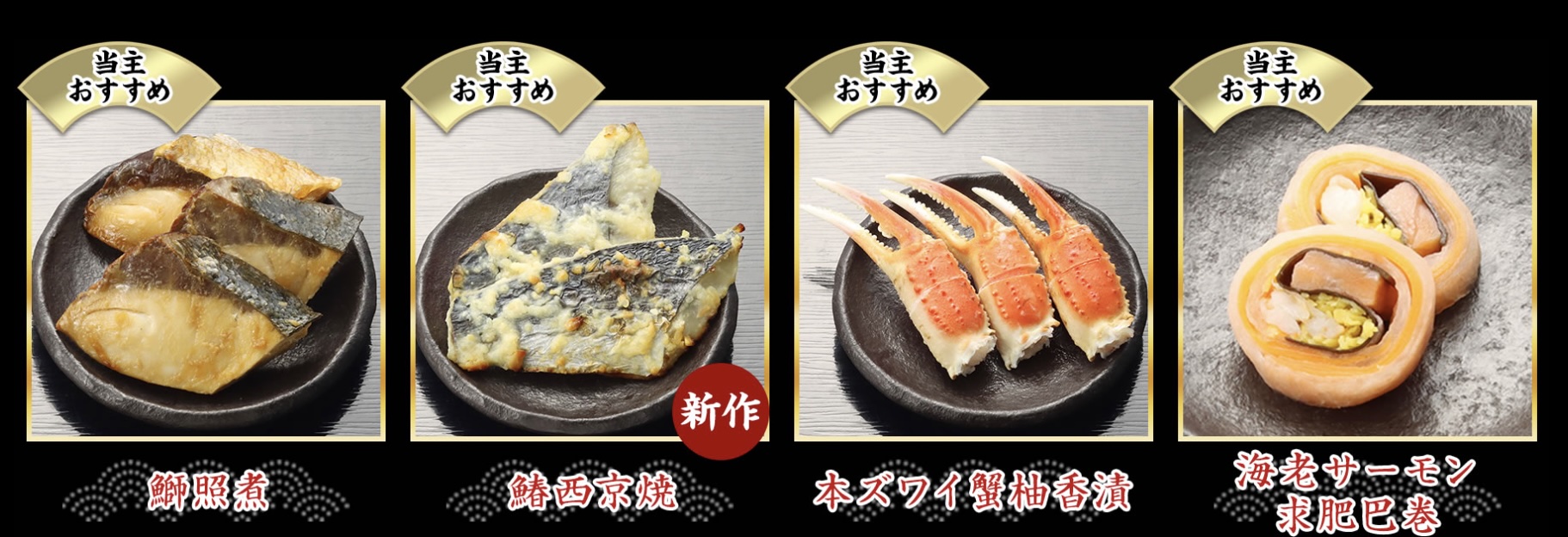 匠本舗 おせち 道楽 監修 清新 おすすめ4品 