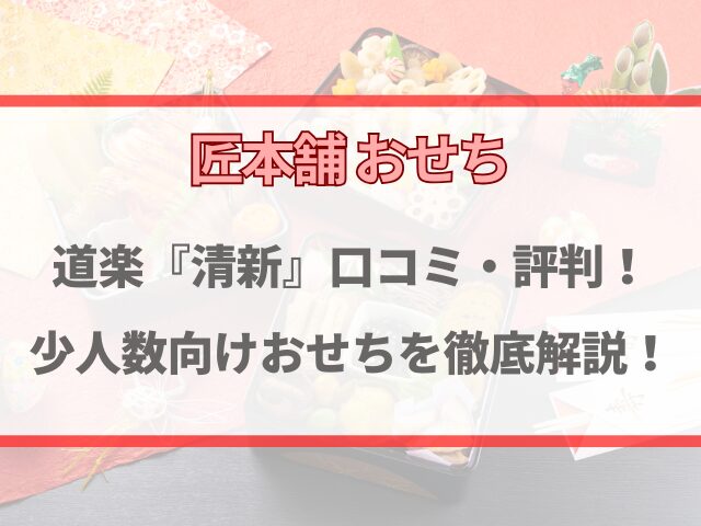 匠本舗おせち道楽監修「清新」口コミ・評判は本当？京料理三段重の内容も徹底解説