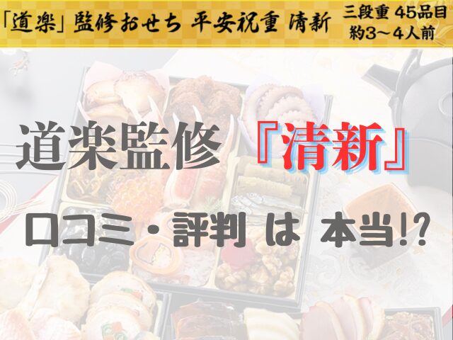 道楽 監修 清新 口コミ 評判 本当？ 