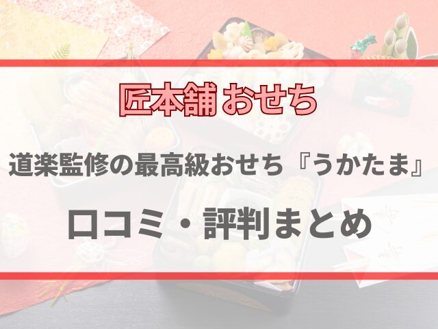 匠本舗おせち道楽監修『うかたま』口コミ・評判まとめ!最高級の味は?