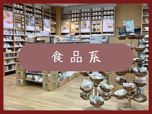 【無印良品】もらって嬉しい食品系粗品
