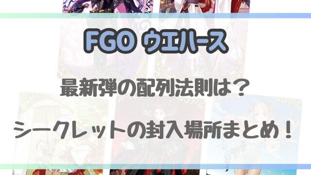 FGOウエハース14の配列法則とシークレット封入場所まとめ！