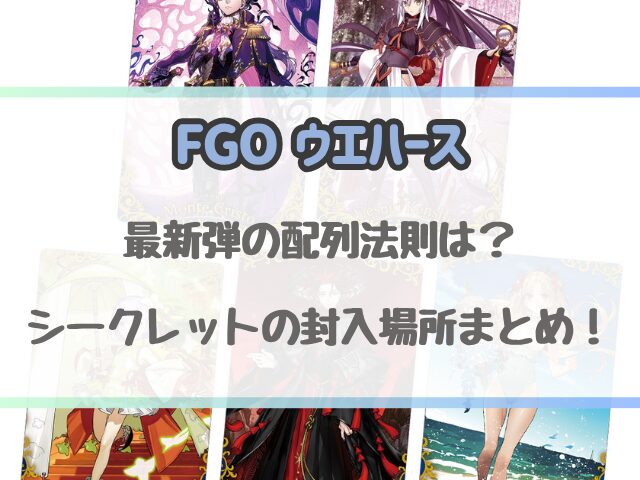 FGOウエハース14の配列法則とシークレット封入場所まとめ！