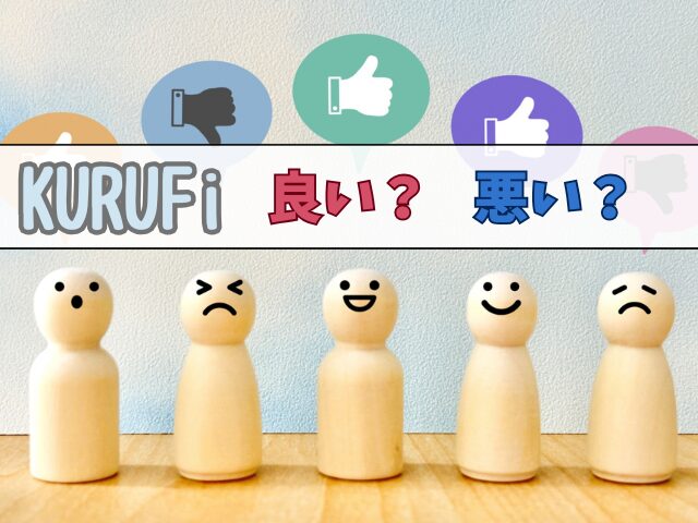 KURUFi（クルファイ）口コミ評判をブログで徹底紹介！