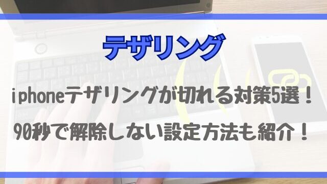 iphoneテザリングが切れる対策5選！90秒で解除しない設定方法も紹介！