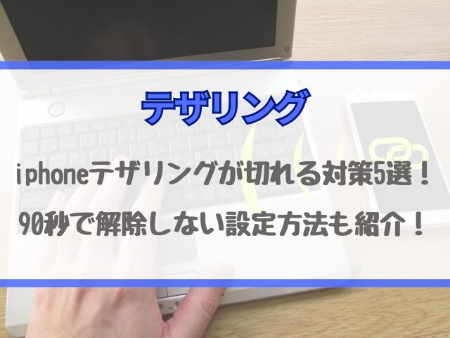 iphoneテザリングが切れる対策5選！90秒で解除しない設定方法も紹介！