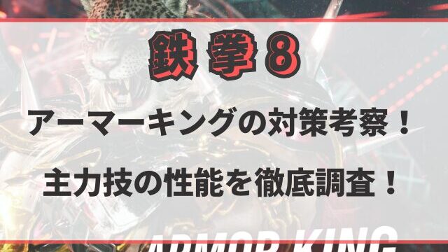 鉄拳8アーマーキングの対策考察！主力技の性能を徹底調査！