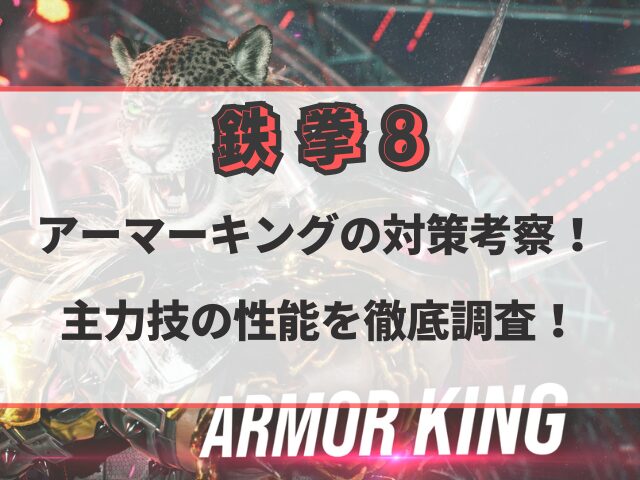 鉄拳8アーマーキングの対策考察!主力技の性能を徹底調査!