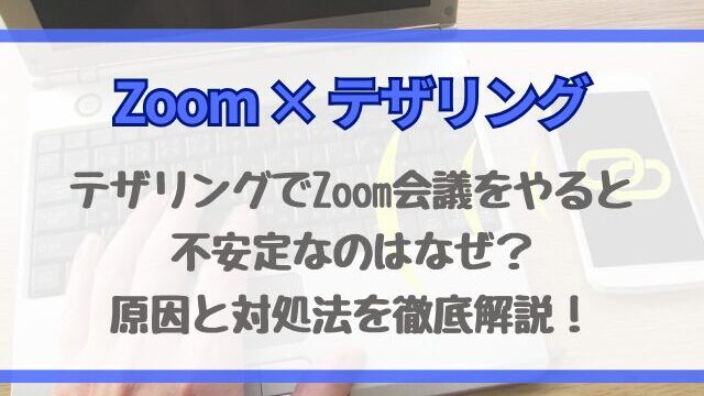 テザリングでZoom会議をやると不安定なのはなぜ？原因と対処法を徹底解説！
