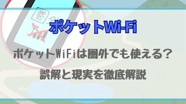 ポケットWiFiは圏外でも使える？誤解と現実を徹底解説