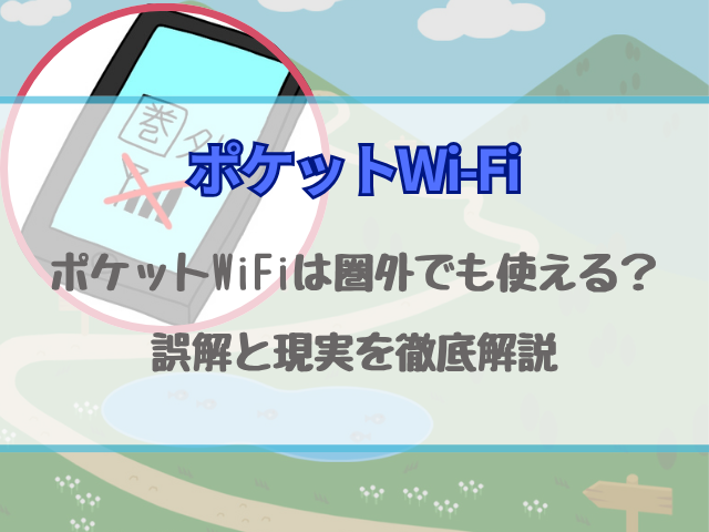 ポケットWiFiは圏外でも使える？誤解と現実を徹底解説