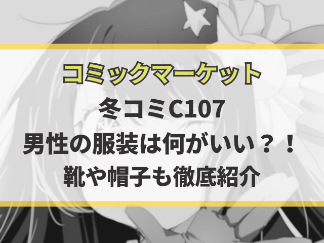 冬コミC107の男性の服装は何がいい？靴や帽子も徹底紹介！
