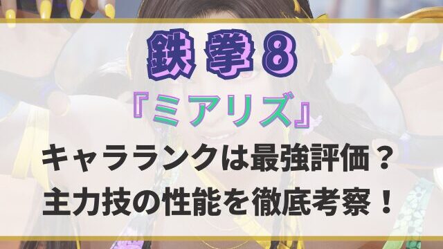 鉄拳8ミアリズのキャラランクは最強評価？主力技の性能を徹底考察！