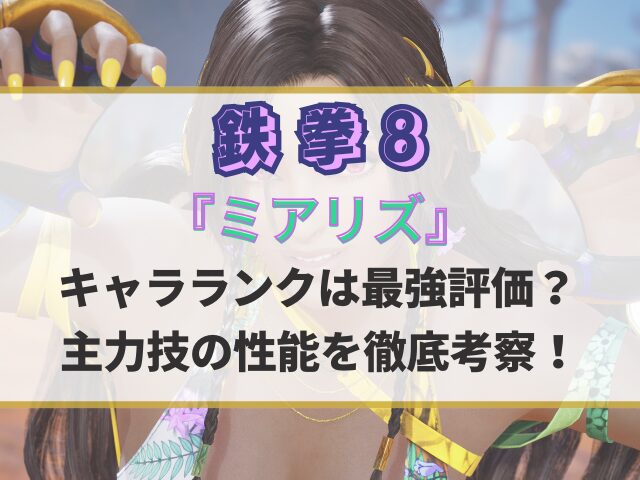鉄拳8ミアリズのキャラランクは最強評価？主力技の性能を徹底考察！