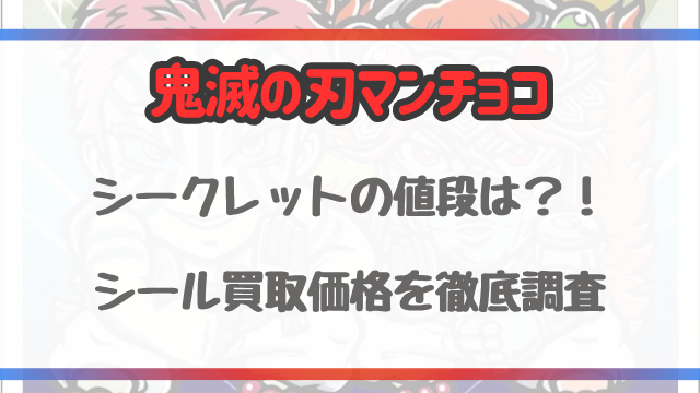 鬼滅の刃マンチョコ無限城編シークレットの値段は？シール買取価格を徹底調査！