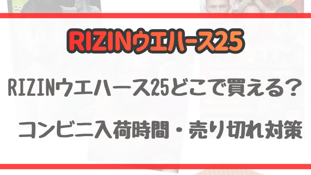 RIZINウエハース25はどこで買える？ コンビニ入荷時間・売り切れ対策ガイド