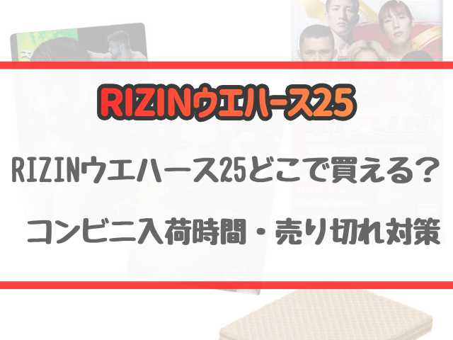RIZINウエハース25はどこで買える？ コンビニ入荷時間・売り切れ対策ガイド