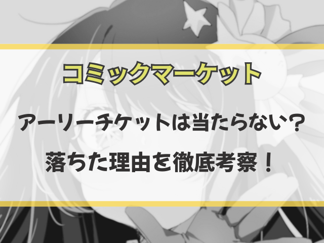 コミケのアーリーチケットは落選続出で当たらない？落ちた理由を徹底考察！