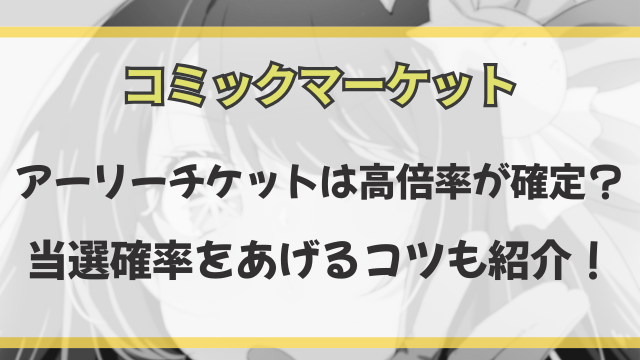 アーリーチケットは高倍率が確定？ 当選確率をあげるコツも紹介！