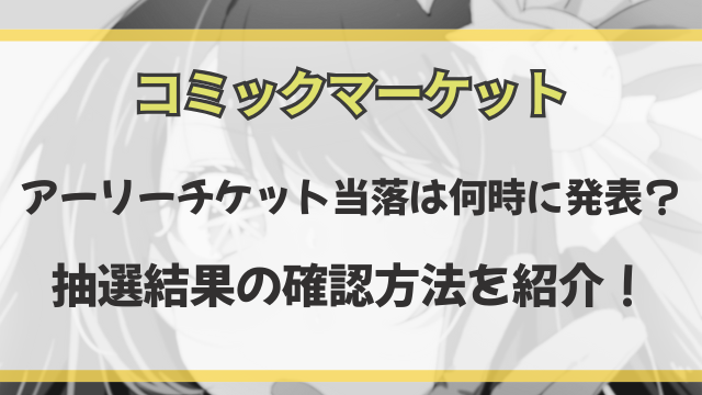 アーリーチケット当落は何時に発表？ 抽選結果の確認方法を紹介！