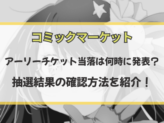 アーリーチケット当落は何時に発表？ 抽選結果の確認方法を紹介！