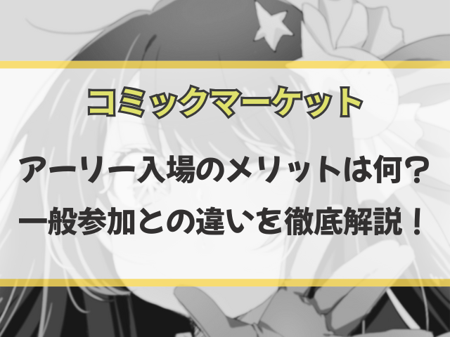 コミケアーリー入場のメリットは何？一般参加との違いを徹底解説！