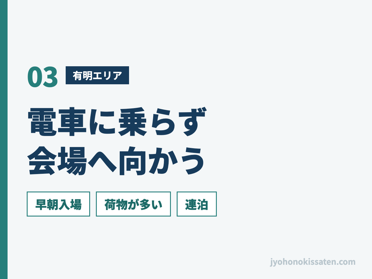 有明のホテルから電車に乗らず東京ビッグサイトへ向かう選び方