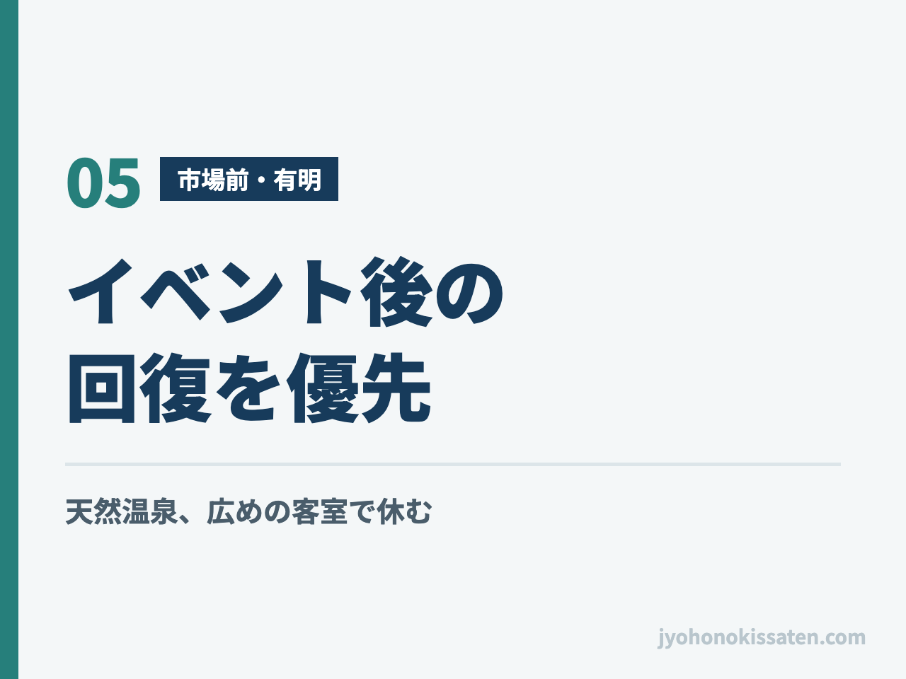 市場前・有明でイベント後の回復を優先するホテル選び