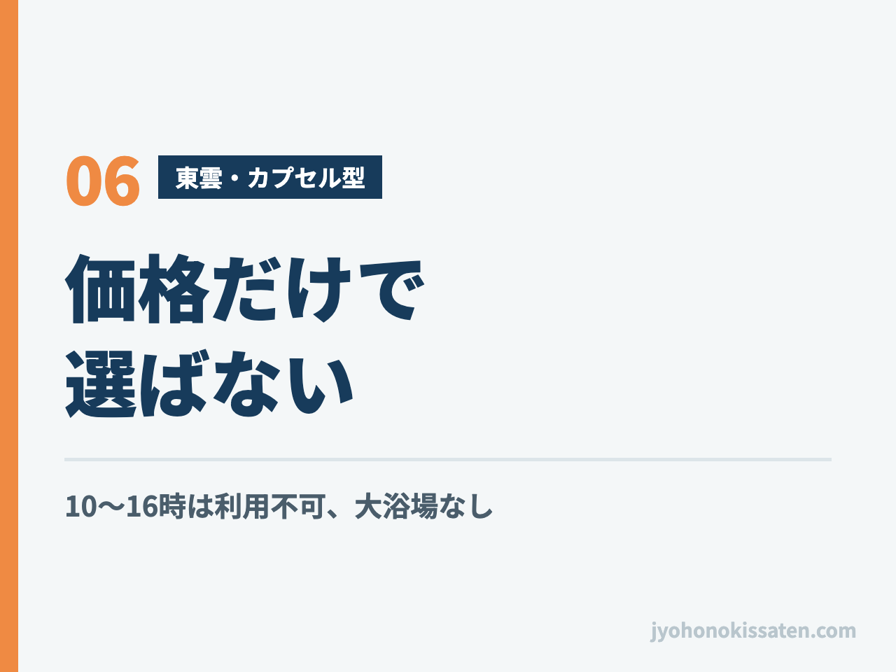 東雲のカプセル型ホテルを価格だけで選ばないための注意点