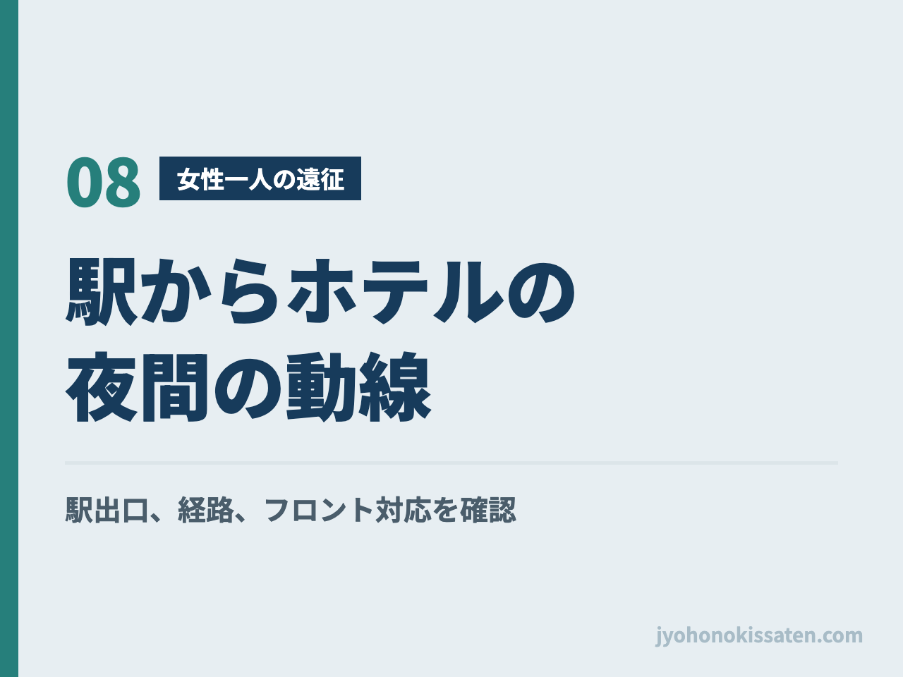 女性一人のイベント遠征で駅からホテルまでの夜間動線を確認する