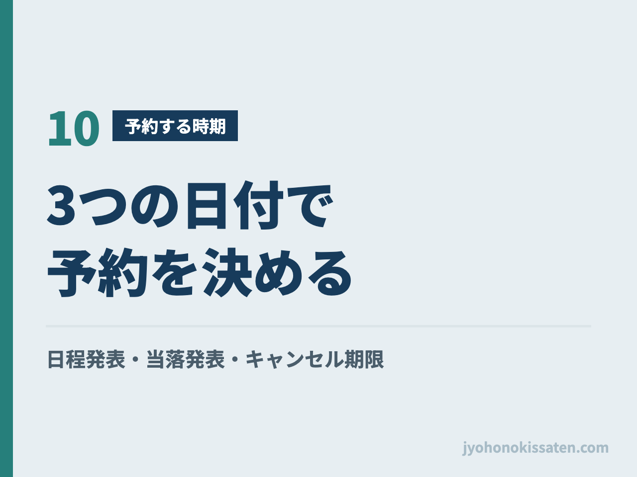 イベント日程・当落発表・キャンセル期限の3つの日付でホテル予約を決める
