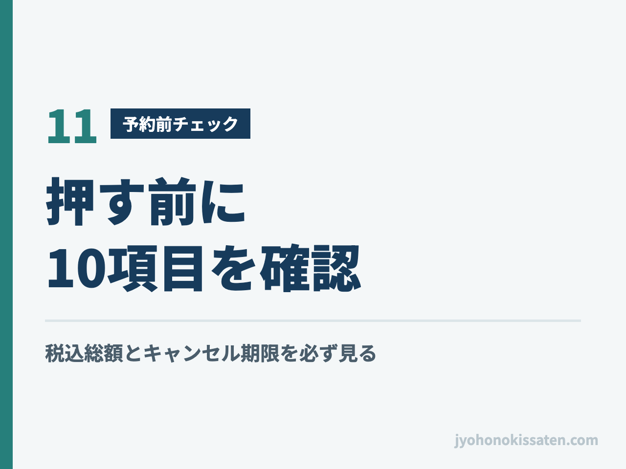 東京ビッグサイト遠征のホテル予約前に確認する10項目