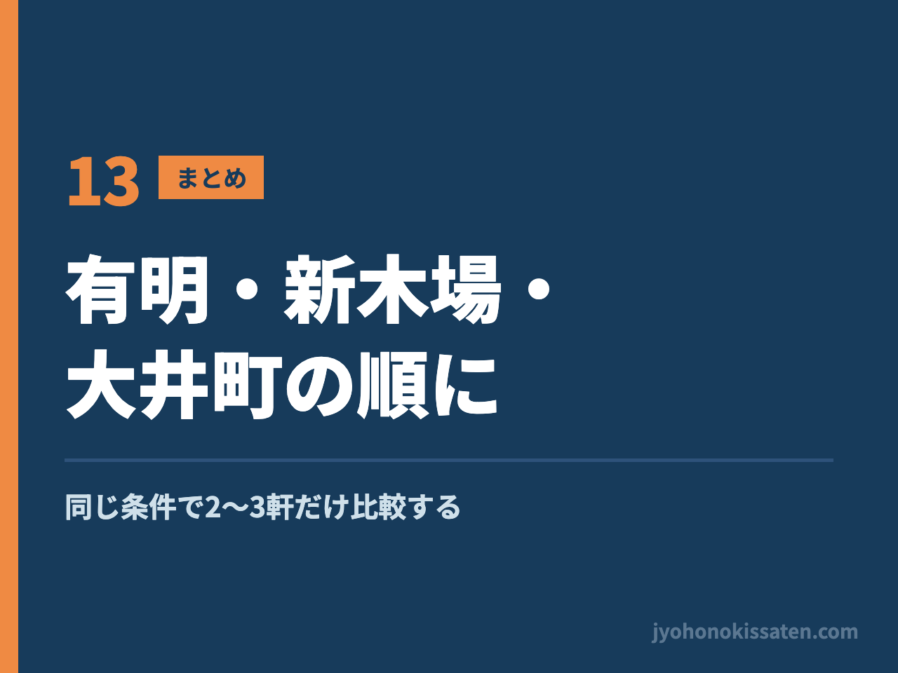 東京ビッグサイト周辺ホテルを有明・新木場・大井町の順に比較する