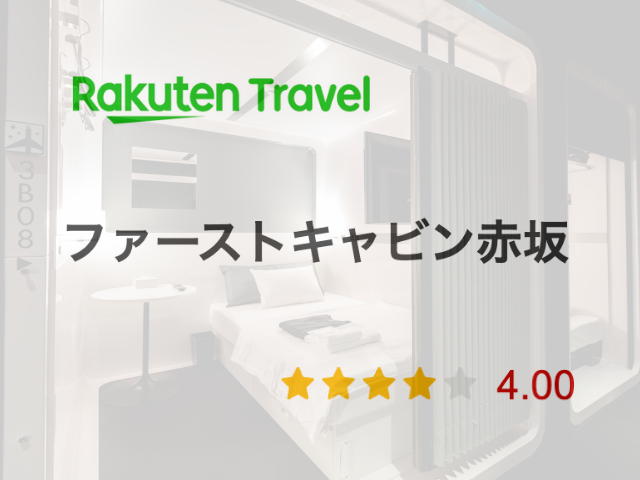 女性一人におすすめなファーストキャビン赤坂