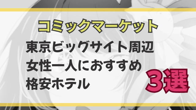 コミケ周辺カプセルホテルで女性一人におすすめな格安ホテル3選！