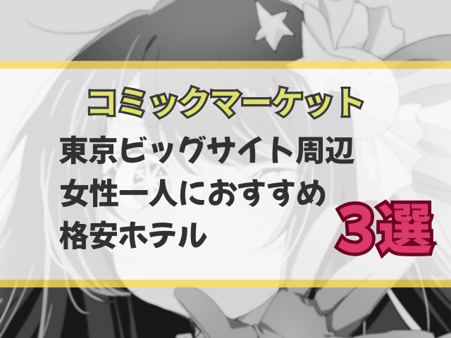 コミケ周辺カプセルホテルで女性一人におすすめな格安ホテル3選！