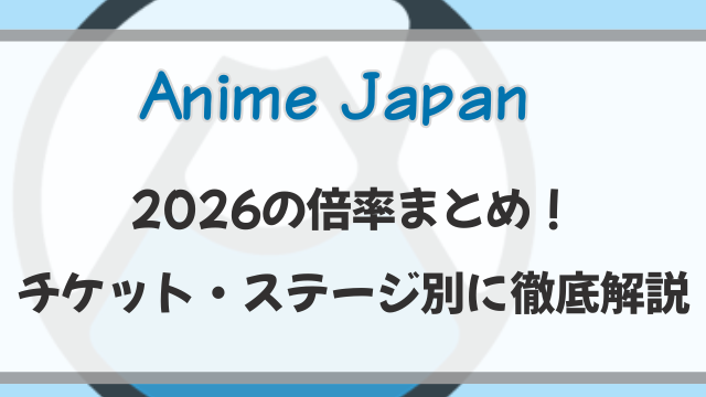 アニメジャパン2026の倍率まとめ！チケット・ステージ別に徹底解説