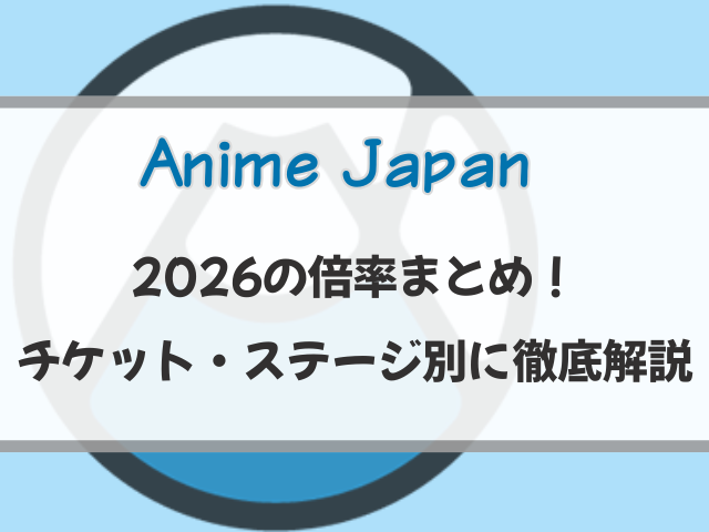 アニメジャパン2026の倍率まとめ！チケット・ステージ別に徹底解説