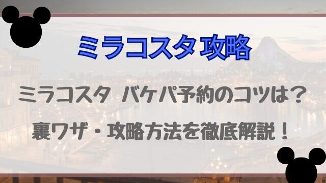 ミラコスタのバケパ予約のコツは？裏ワザ・攻略方法を徹底解説！