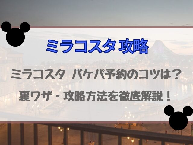 ミラコスタのバケパ予約のコツは？裏ワザ・攻略方法を徹底解説！