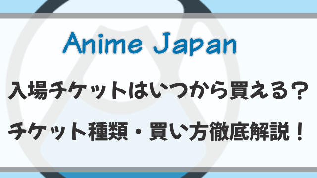 アニメジャパン2026チケットはいつから買える？買い方のコツも徹底解説！