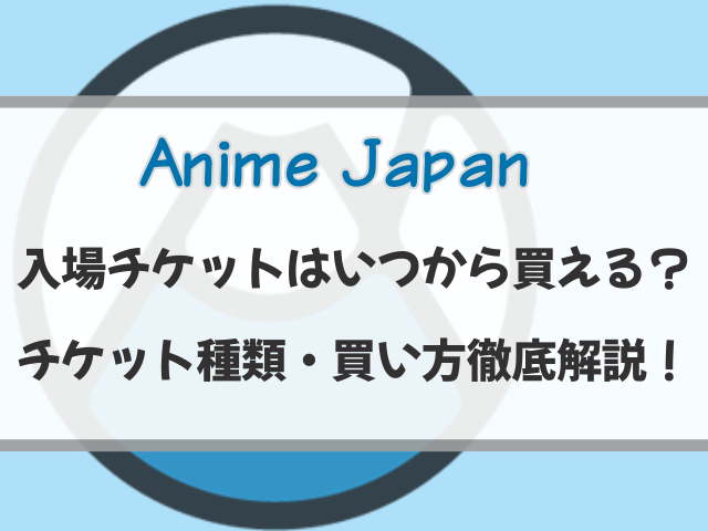 アニメジャパン2026チケットはいつから買える？買い方のコツも徹底解説！