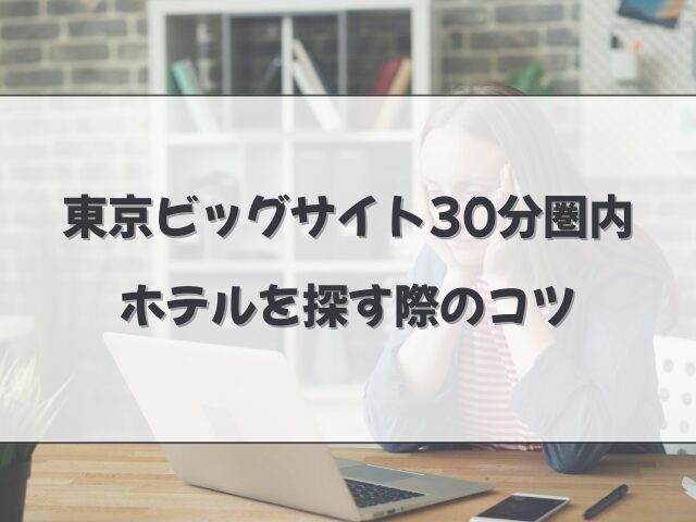東京ビッグサイト30分圏内でホテルを探す際のコツ