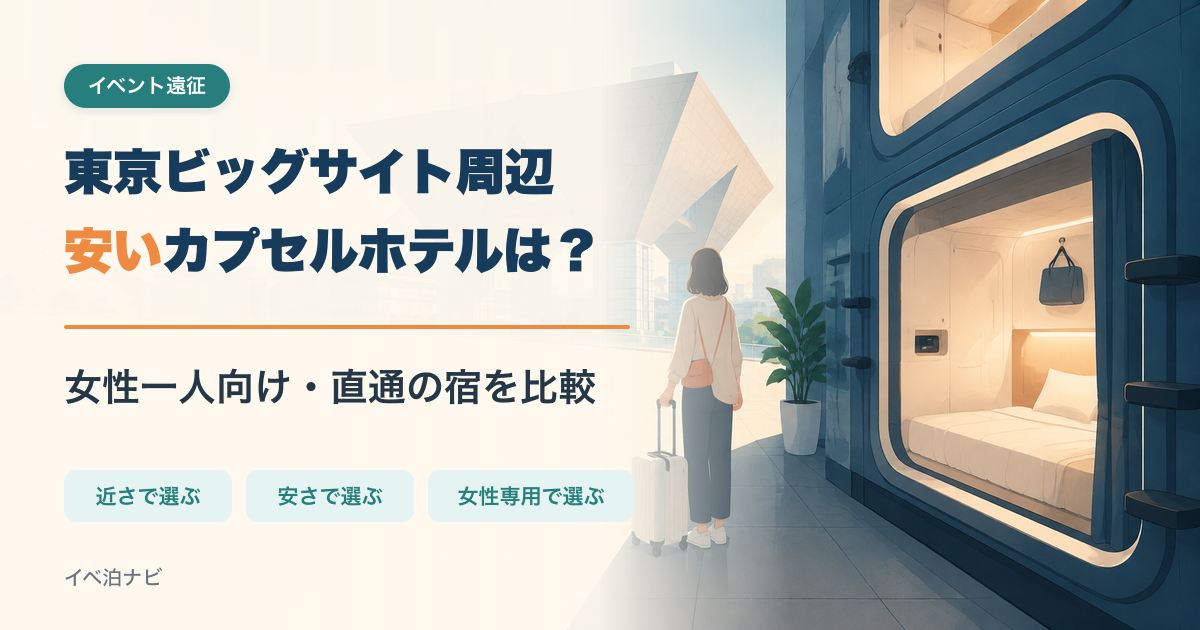 東京ビッグサイト周辺の安いカプセルホテルを探す女性一人のイベント遠征