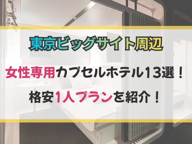 東京ビッグサイト周辺の女性専用カプセルホテル13選！格安1人プラン紹介！