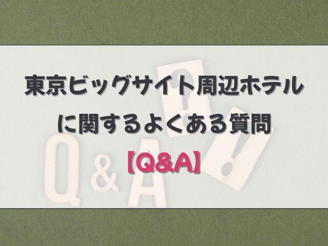 東京ビッグサイト周辺のホテルに関するよくある質問【Q&A】
