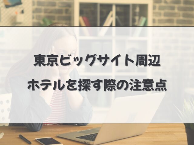 東京ビッグサイト周辺でホテルを探す際の注意点