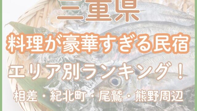 【三重】料理が豪華すぎる民宿エリア別TOP3！相差・紀北町・尾鷲・熊野周辺