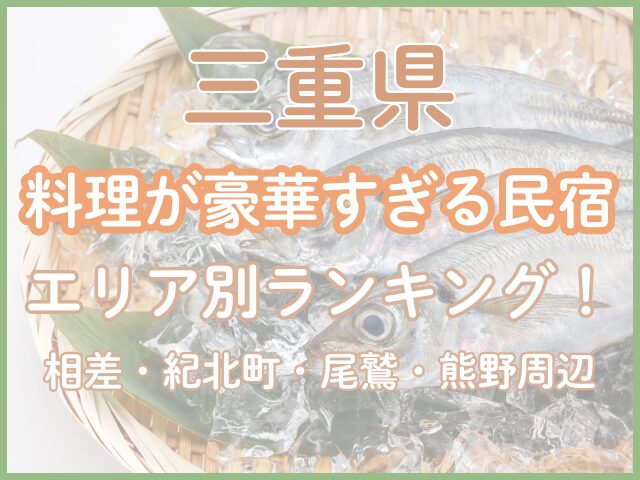【三重】料理が豪華すぎる民宿エリア別TOP3！相差・紀北町・尾鷲・熊野周辺
